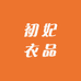 初妃衣品