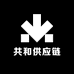 共和供应链