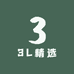 3L精选