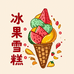 冰果雪糕批发店