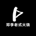 邓李老式火烧