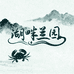 湖畔兰园阳澄湖大闸蟹