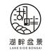 湖畔盆景