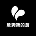 詹姆斯的詹