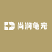 尚润龟宠