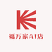 福万家AI店
