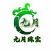 九月翡翠