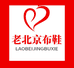 老北京布鞋总店