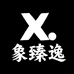 象臻逸两头象实木家具专卖店
