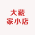 大藏家小店