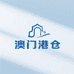 澳门港九十九号仓