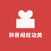 韩香阁延边美食