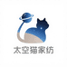 太空猫家纺