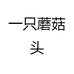 一只蘑菇头