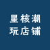 星核潮玩店铺