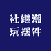 老舅潮玩摆件