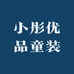 小彤优品童装