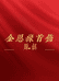 金思缘首饰