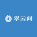 翠云间