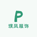 濮凤服饰