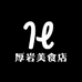 厚岩美食店
