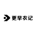 更早衣记