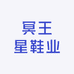 冥王星鞋业