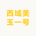 西域美玉一号