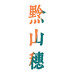黔山穗食品