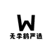 无季鹤严选