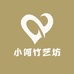 小何竹艺坊