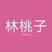 林桃子手作