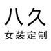八久女装定制