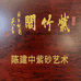 陈建中紫砂个体店