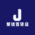 聚优百货店