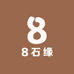 8石缘石在是好