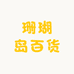 珊瑚岛百货