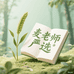 麦老师严选工作室