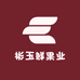 彬玉鲜果业