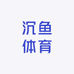 沉鱼体育