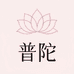 普陀慧灵创意文化
