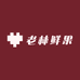 老林鲜果