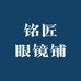铭匠眼镜铺