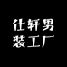 仕轩男装工厂