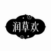 润草欢华臣堂滋补养生专卖店