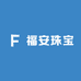 福安和田玉珠宝店