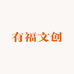 有福文创