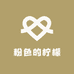 粉色的柠檬