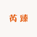 芮臻花卉园艺