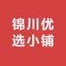 锦川优选小铺